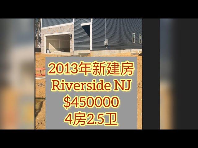 【新泽西2023年新建房】Riverside ｜DR. Hortons