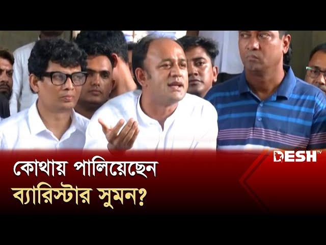 কোথায় পালিয়েছেন ব্যারিস্টার সুমন?  | Barrister Suman | Student Protest | News | Desh TV