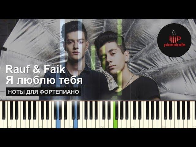 Rauf Faik - Я люблю тебя НОТЫ & MIDI | PIANOKAFE