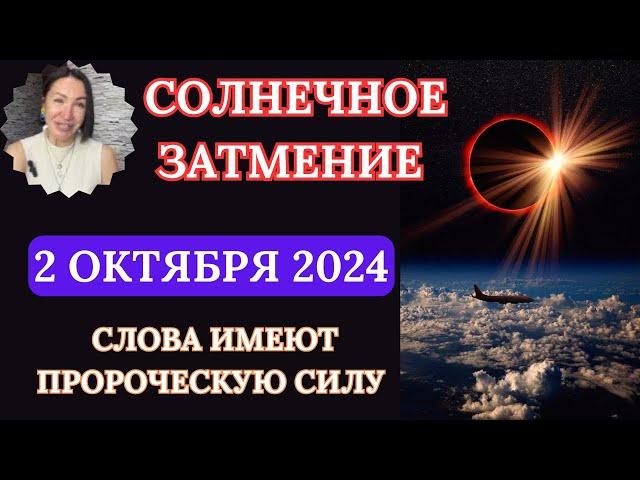 СОЛНЕЧНОЕ ЗАТМЕНИЕ 2 Октября 2024. Слова и мысли могут стать ПРОРОЧЕСКИМИ. #гороскоп2024  #затмение