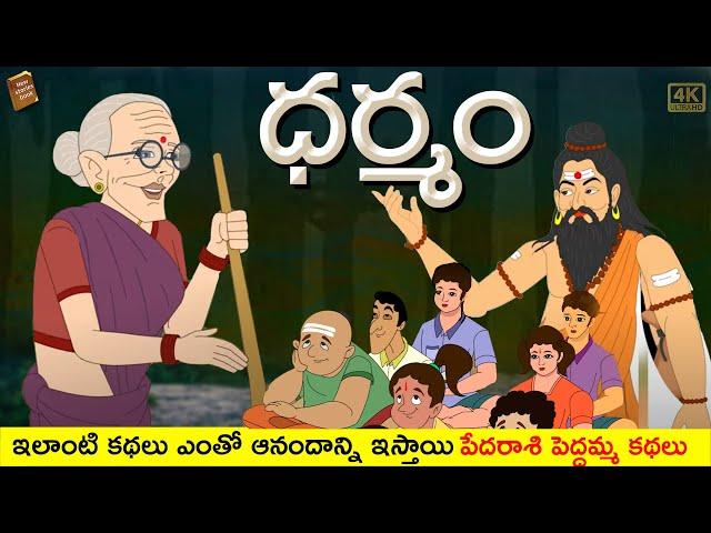 Telugu Stories - ధర్మం - stories in Telugu - Moral Stories in Telugu - తెలుగు కథలు