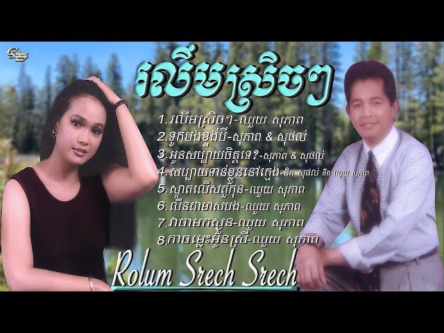 ឈួយ​ សុភាព​-រលឹមស្រិចៗ​ Chhouy Sopheap - Rolum Srech Srech [Official Audio]