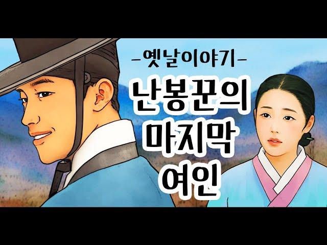 난봉꾼의 마지막 여인 [옛날이야기/민담/설화/야화]