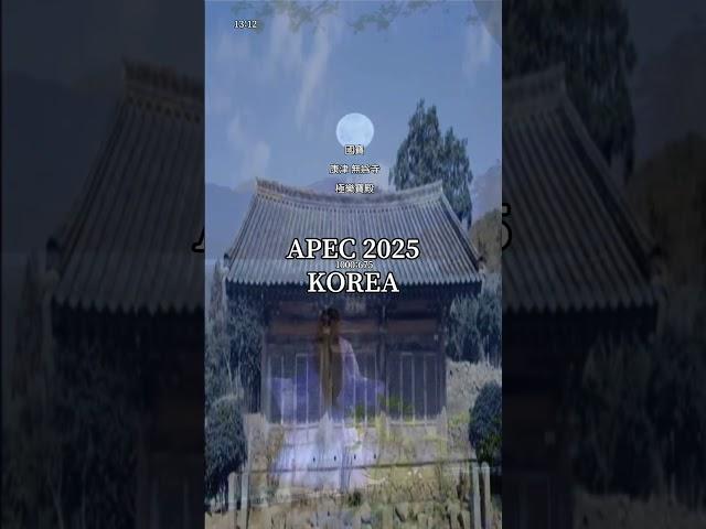 #경상북도#경주시#apec2025#국보13호#강진무위사극락보전