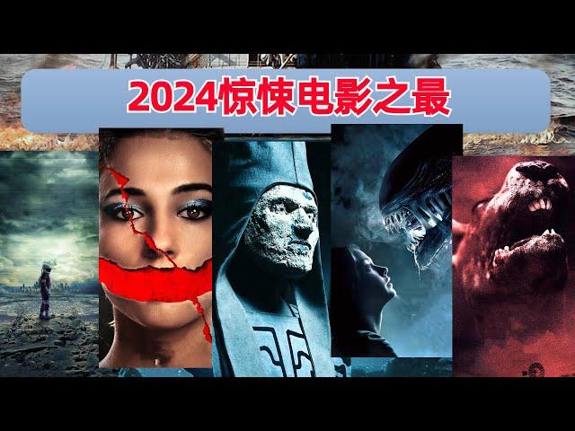 【阿奇】一口气看完2024年惊悚电影合集，总有一部你没看过的