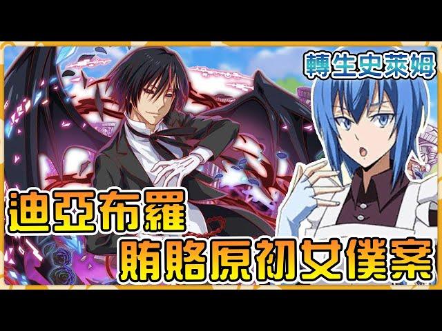 【轉生史萊姆】迪亞布羅收買原初之藍真相讓萌王無法淡定  萊茵打仗摸魚喝酒用心良苦！？【萌王19卷 5】【阿偉馬克兔】