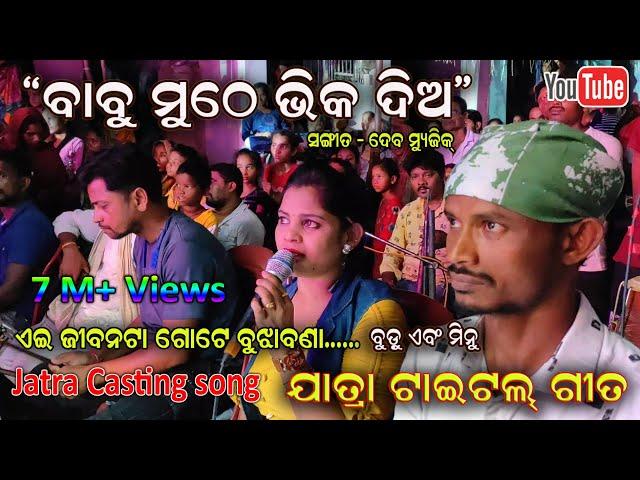 Babu muthe bhika dia Title Castinng song - Full Title song by Budu and Minu  Sahasapur Jatra Dhamaka