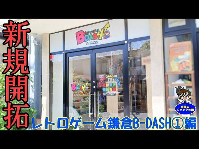 【初訪問】超美品＆激レア箱付ファミコン大量登場!!レトロゲーム鎌倉B-DASH編①【穴場】