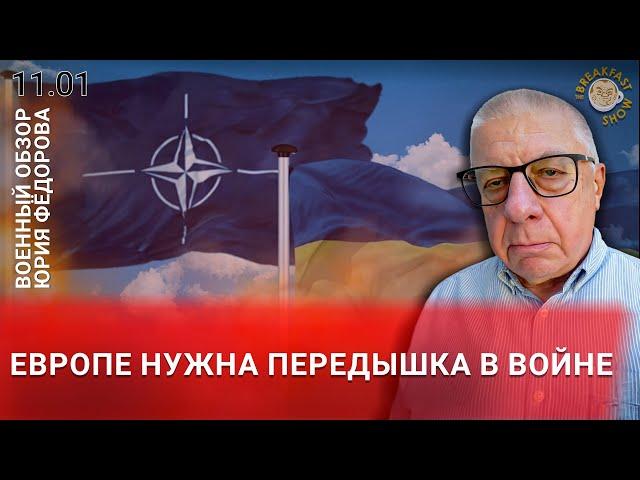 Европе нужна передышка в войне. Военный обзор Юрия Федорова.