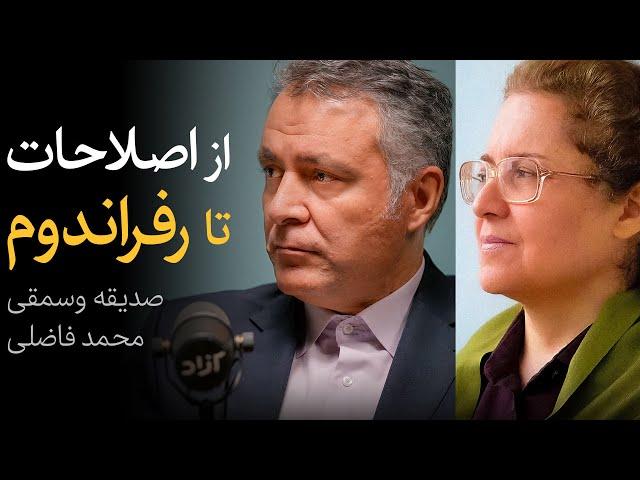 مناظره صدیقه وسمقی و محمد فاضلی | از اصلاحات تا رفراندوم