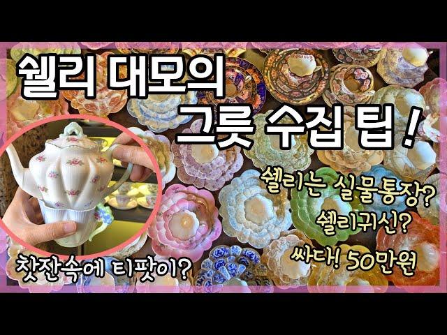 쉘리 대모의 앤틱찻잔 수집 팁 / 비하인드스토리 꿀잼 :)