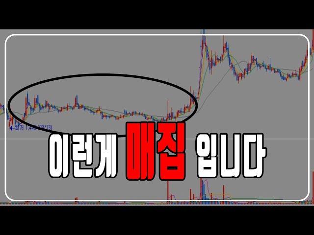 세력주를 찾고 싶으시면 매집구간을 꼭 찾을 수 있어야 합니다