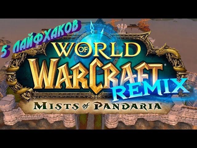 5 ЛАЙФХАКОВ ДЛЯ WORLD OF WARCRAFT REMIX: MISTS OF PANDARIA В ОБНОВЛЕНИИ 10.2.7 #dragonflight #remix