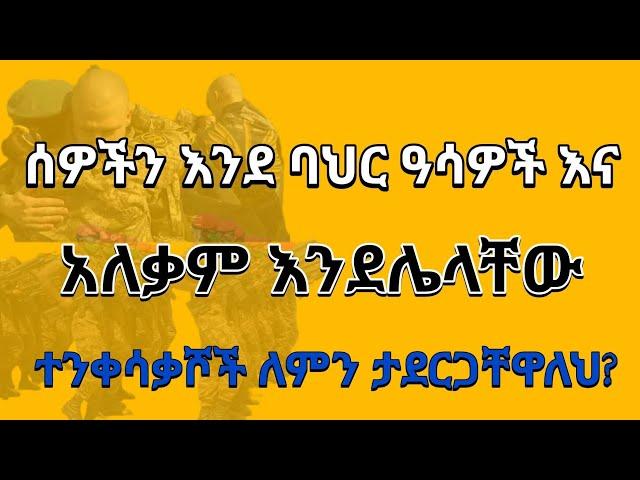 ሰዎችን እንደ ባህር ዓሳዎች እና አለቃም እንደሌላቸው ተንቀሳቃሾች ለምን ታደርጋቸዋለህ?