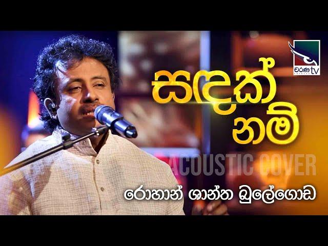 Sandak Nam | සඳක් නම් | Rohan Shantha Bulegoda | Charana Beats | @CharanaTVOfficial