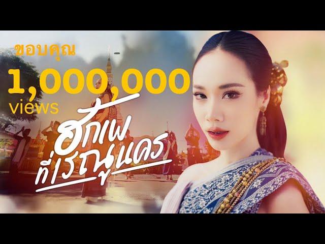 ฮักเพที่เรณูนคร - กล้วย เปรมกมล (Official MV)