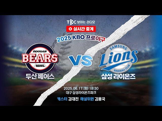 [TBC 프로야구 중계 LIVE ] 두산 vs 삼성 | 250617