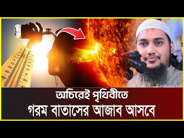 পৃথিবীতে গরম বাতাসের আ*জাব আসবে | আবু ত্বহা মুহাম্মদ আদনান | abu taha  adnan | bangla waz | ওয়াজ