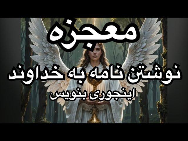 نامه ای به خداوند از اعماق دل برای جذب آرزویت. بی جواب نمیمانی