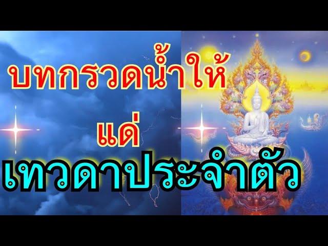 บทกรวดน้ำส่งบุญให้ไปถึงเทวดาประจำตัว แบบได้ผล