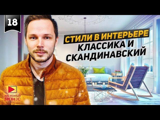 Дизайн интерьера. Скандинавский и классический стили.