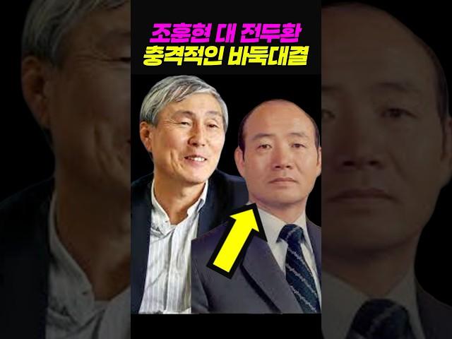 조훈현이 전두환에게 바둑을 진 이유