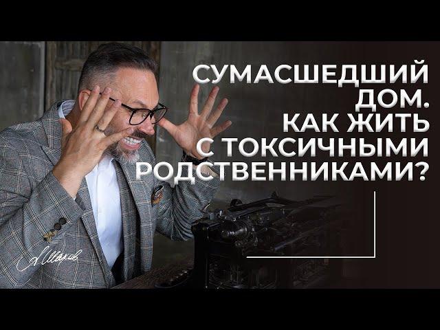 Сумасшедший дом. Как жить с токсичными родственниками? Свекровь - монстр