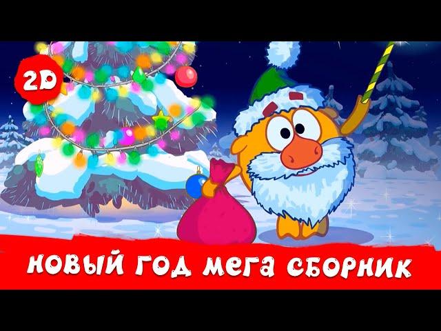 ВСЕ новогодние серии! | Смешарики 2D. МЕГА сборник!