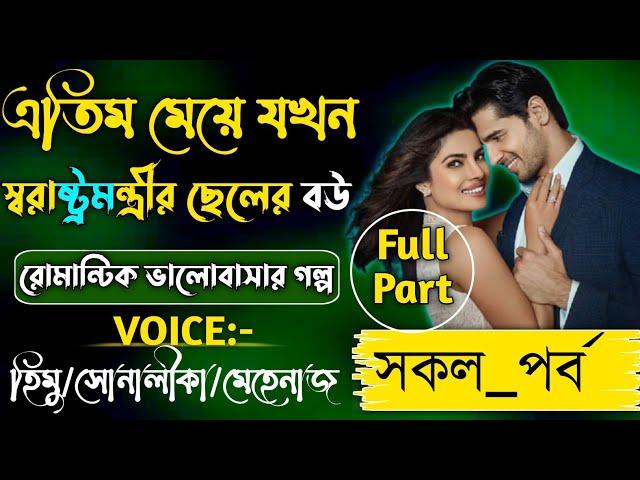 এতিম মেয়ে যখন স্বরাষ্ট্রমন্ত্রীর ছেলের বউ |সকল_পর্ব|Romantic_Love_Story|A_Cute_Love Story#all_part