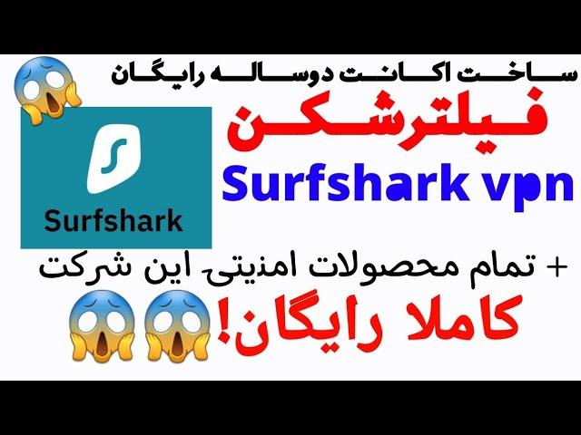 دریافت رایگان اکانت دوساله فیلترشکن محبوب Surfshark(حتما کپشن رو بخونید)