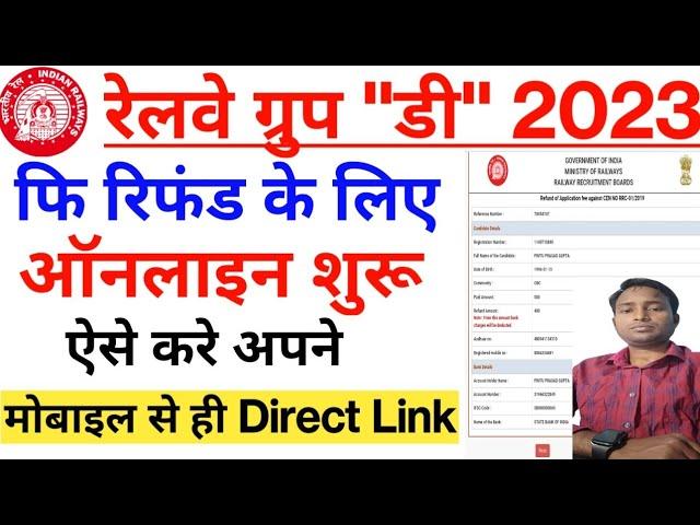 Railway Group D Fee refund Online Apply 2023 | RRB Group D Fee Refund Online Form Kaise Bhare