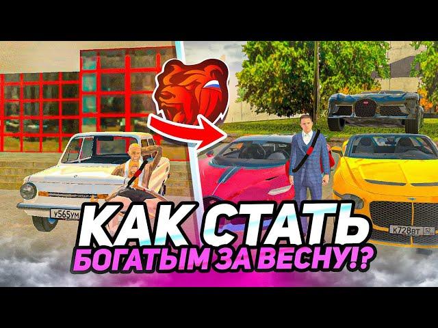 КАК СТАТЬ БОГАТЫМ за ВЕСНУ на БЛЕК РАША