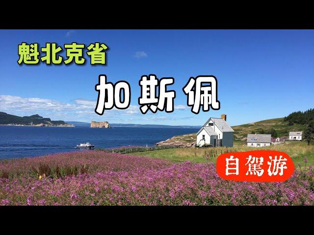 加拿大魁北克省加斯佩地區自駕游