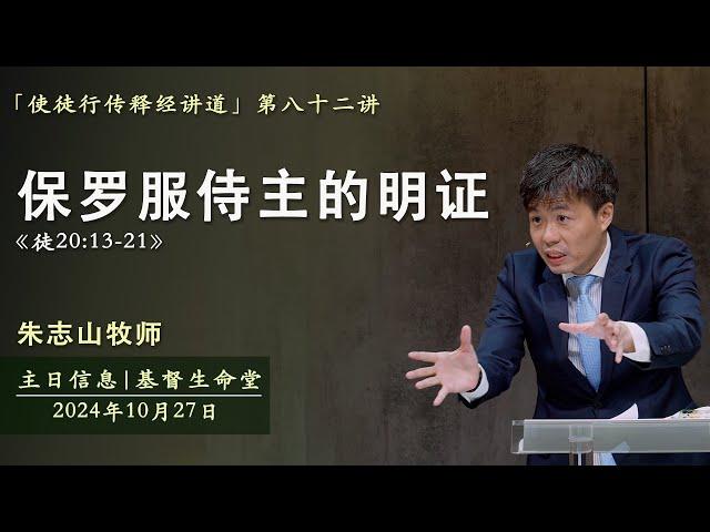 保罗服侍主的明证 《徒20:13-21 》｜主日信息 「使徒行传释经讲道」 - 20241027