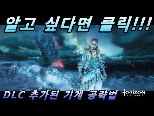 DLC에 추가된 기계 공략법 [호라이즌: 제로 던]