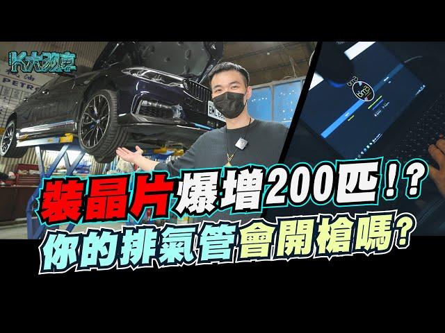 晶片暴增200匹？你的排氣管會開槍嗎？540改車最花錢的一天｜K大改車