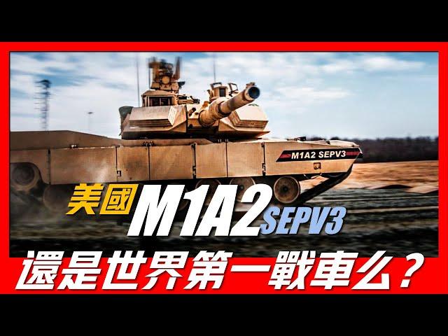 【M1主戰坦克】世界當之無愧的第一戰車，首個全數字化主戰坦克，幾乎參與近年來所有世界戰爭