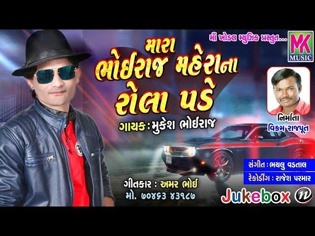 Mara Bhoiraj Mahera Na Rola Pade | Mukesh Bhoiraj |New Gujarati Song 2018