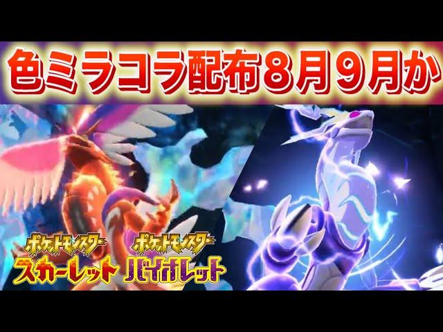 【速報】公式動く。色違いコライドンとミライドンの解禁が8月か9月の可能性。