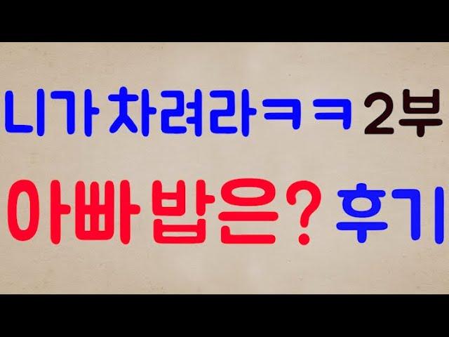 [2부, 후기] 너는 부모가 다 죽고 없으니 이제 앞으로 평생 우리 아버지 병수발이랑 밥이나 차리라는 남편놈.. 혼인신고 안 해서 정말 다행입니다. 2부, 후기