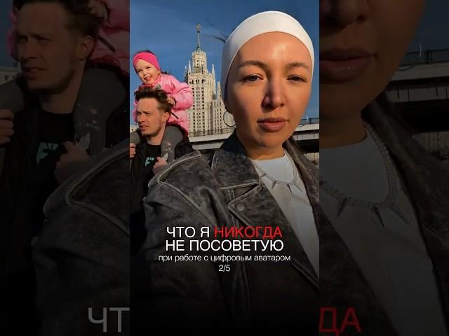 Что я никогда не посоветую при работе с цифровым Аватаром 2/5