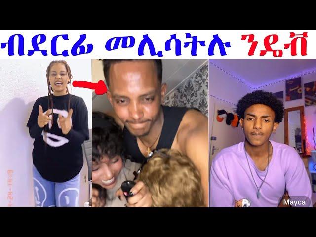 ዳዊት ይቅሬታ ኢሉ ንዝደረፈላ ደርፊ መልሲ ሂባትሉ ብደርፊ