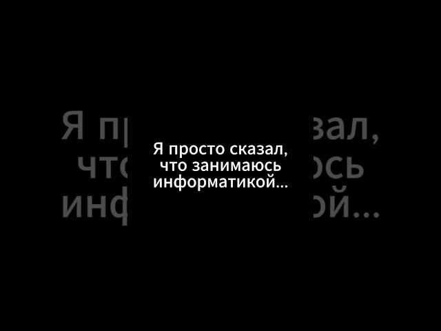 Когда ты информатик...ТГ: itets37 #юмор #информатика #информатикаегэ