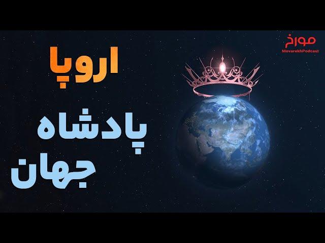 اروپا، پادشاه جهان | ظهور امپریالیسم