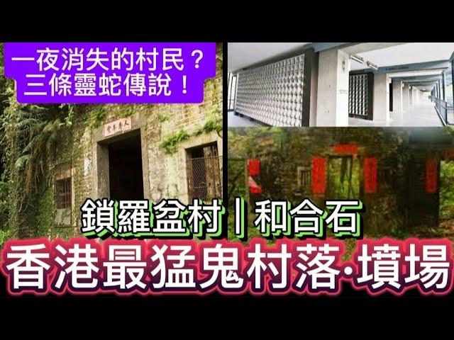 香港鬼故事• | 鎖羅盆村•消失的村民 | 和合石•墳場 | 靈異鬼故事#真人真事 #怪談 ##精選鬼故 #scary