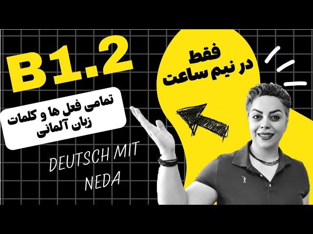 تمامی کلمات و فعل های سطح پایه و ابتدایی B1.2  زبان آلمانی