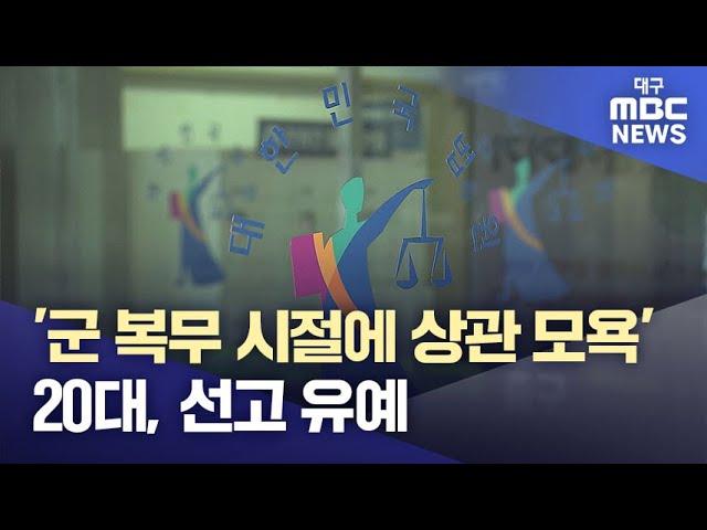 '군 복무 시절에 상관 모욕' 20대, 선고 유예 | 대구MBC뉴스