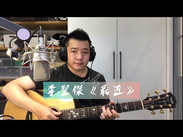 李聖傑《最近》(Cover/附歌詞)