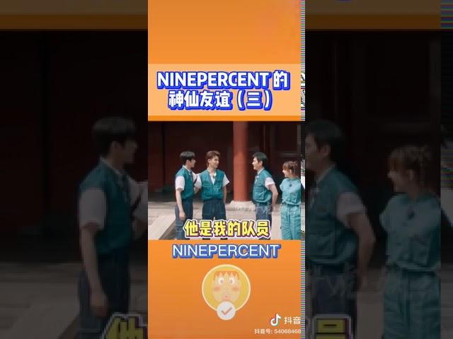 蔡徐坤 黃明昊 王子異 小鬼 范丞丞 ninepercent的神仙友情