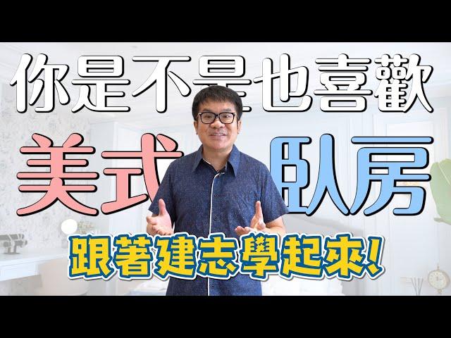 【室內設計】看一眼就愛上！優雅美式現代風臥房設計 [春雨設計-周建志設計師]